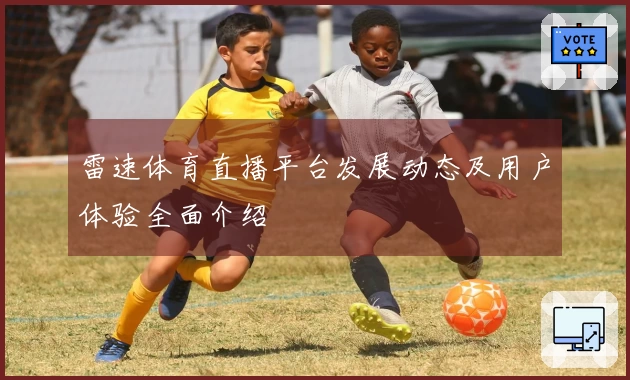 雷速体育直播平台发展动态及用户体验全面介绍