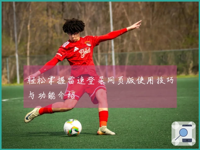 轻松掌握雷速登录网页版使用技巧与功能介绍