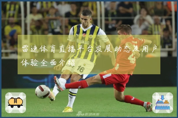 雷速体育直播平台发展动态及用户体验全面介绍