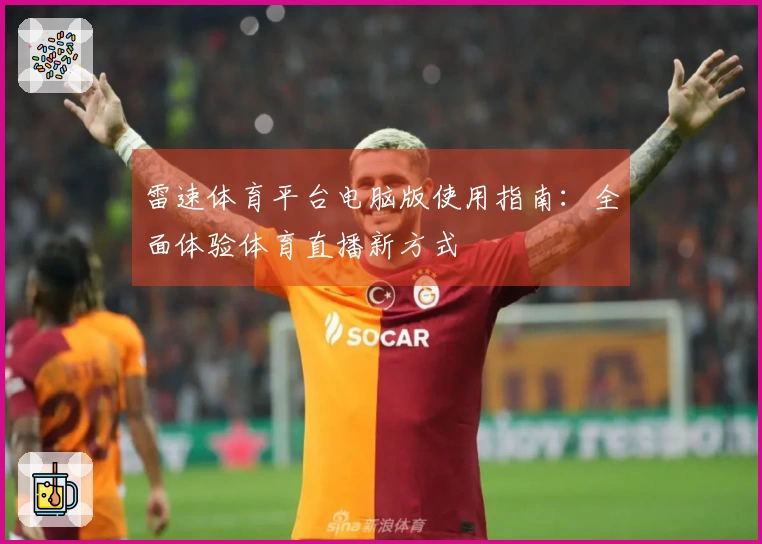 雷速体育平台电脑版使用指南：全面体验体育直播新方式