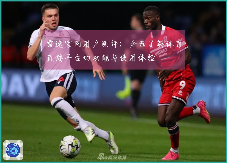 雷速官网用户测评：全面了解体育直播平台的功能与使用体验