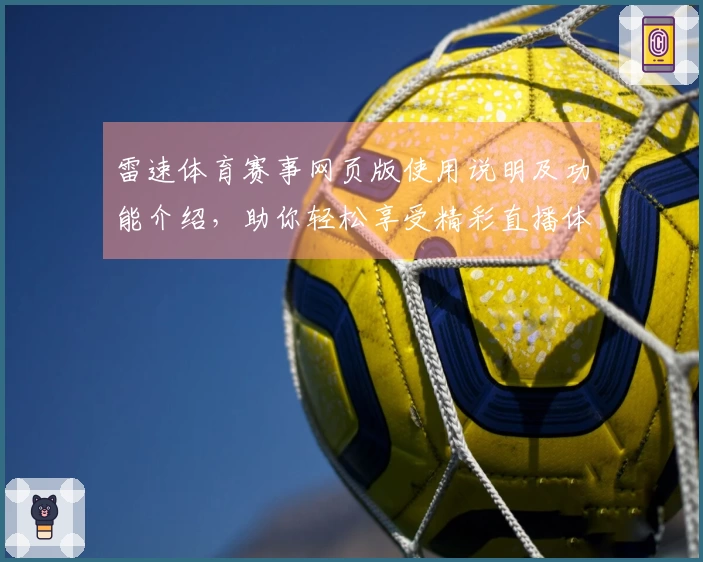 雷速体育赛事网页版使用说明及功能介绍，助你轻松享受精彩直播体验