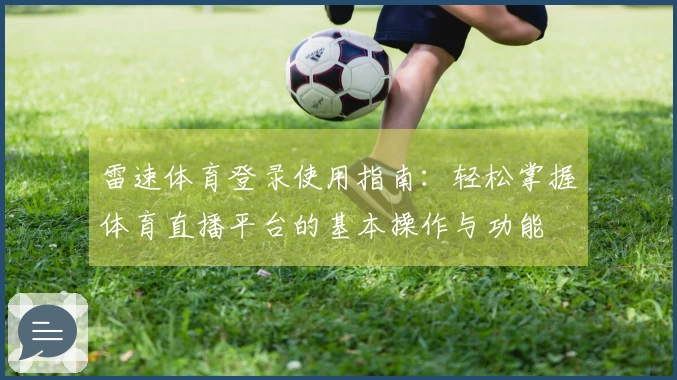 雷速体育登录使用指南：轻松掌握体育直播平台的基本操作与功能