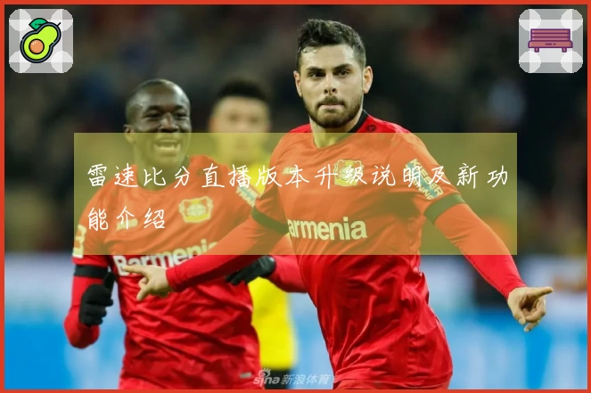 雷速比分直播版本升级说明及新功能介绍