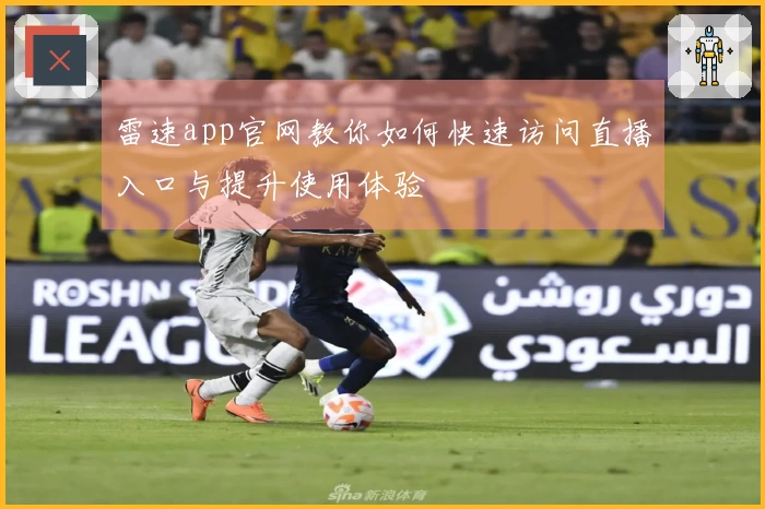雷速app官网教你如何快速访问直播入口与提升使用体验