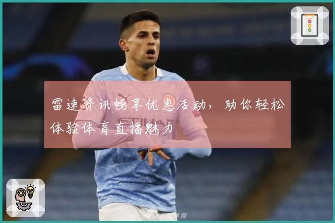 雷速资讯畅享优惠活动，助你轻松体验体育直播魅力