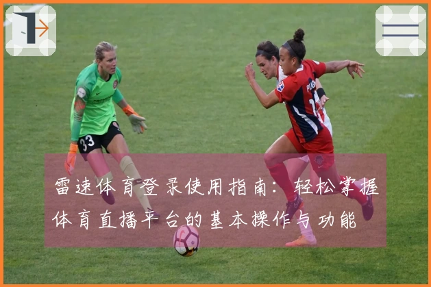 雷速体育登录使用指南：轻松掌握体育直播平台的基本操作与功能