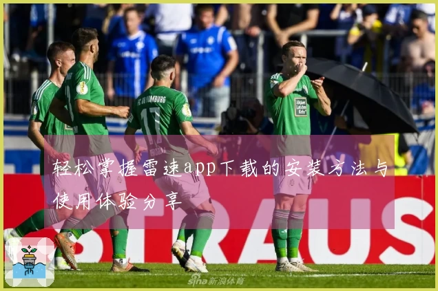 轻松掌握雷速app下载的安装方法与使用体验分享