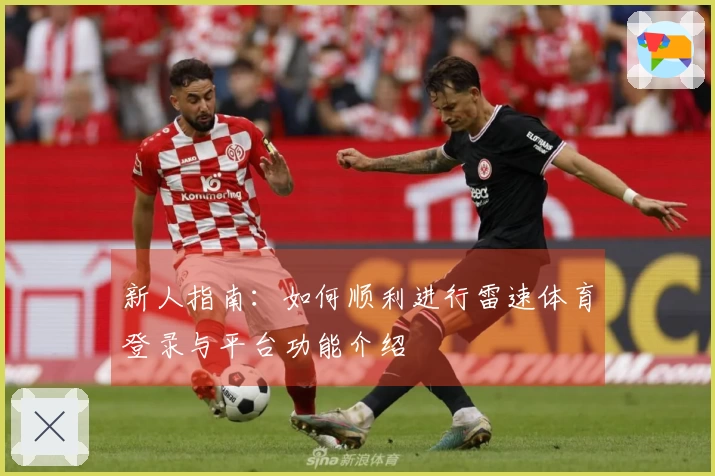 新人指南：如何顺利进行雷速体育登录与平台功能介绍
