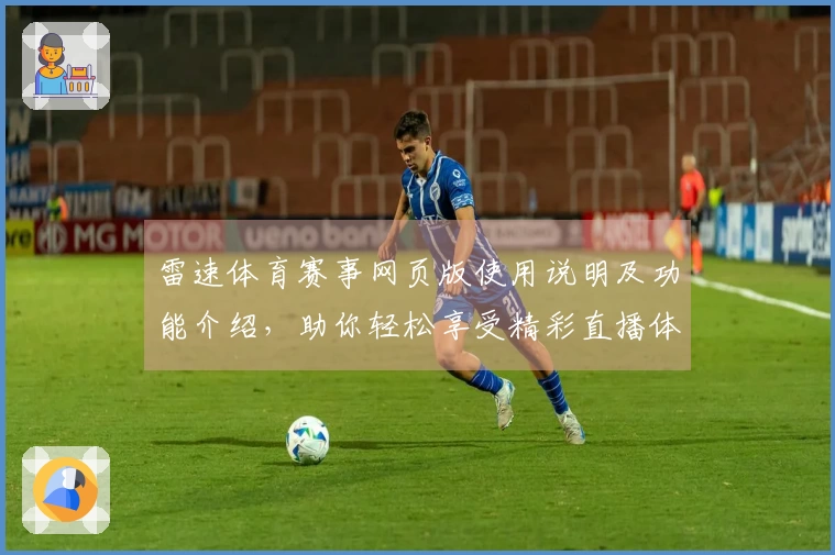 雷速体育赛事网页版使用说明及功能介绍，助你轻松享受精彩直播体验