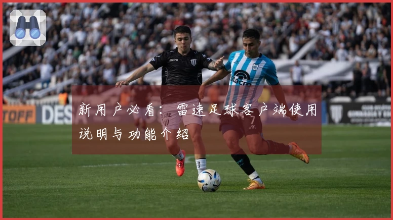 新用户必看：雷速足球客户端使用说明与功能介绍