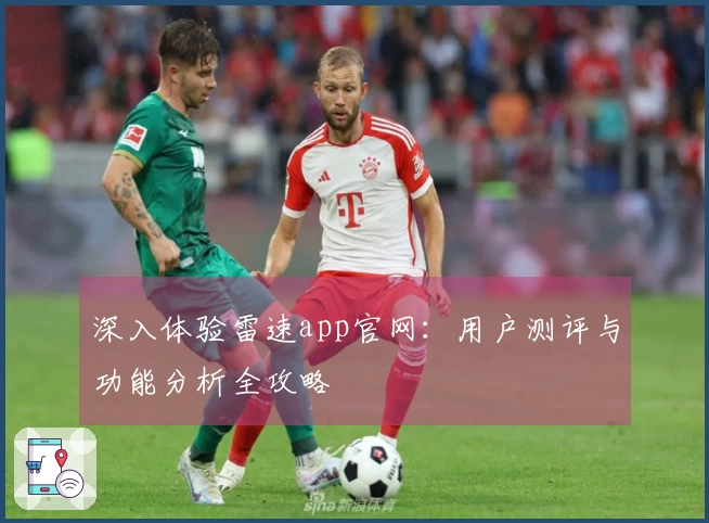 深入体验雷速app官网：用户测评与功能分析全攻略