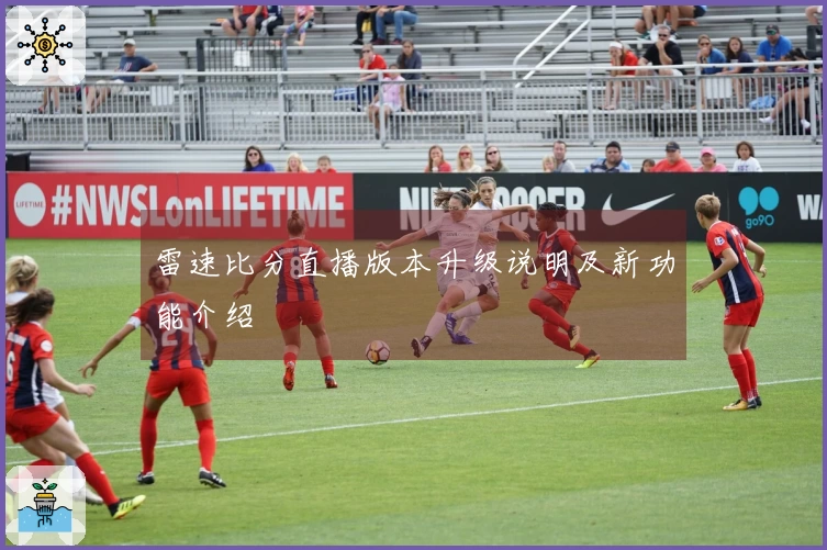 雷速比分直播版本升级说明及新功能介绍