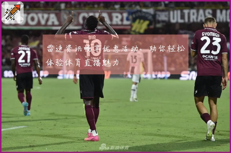 雷速资讯畅享优惠活动，助你轻松体验体育直播魅力