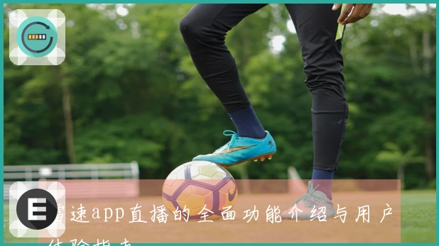 雷速app直播的全面功能介绍与用户体验指南