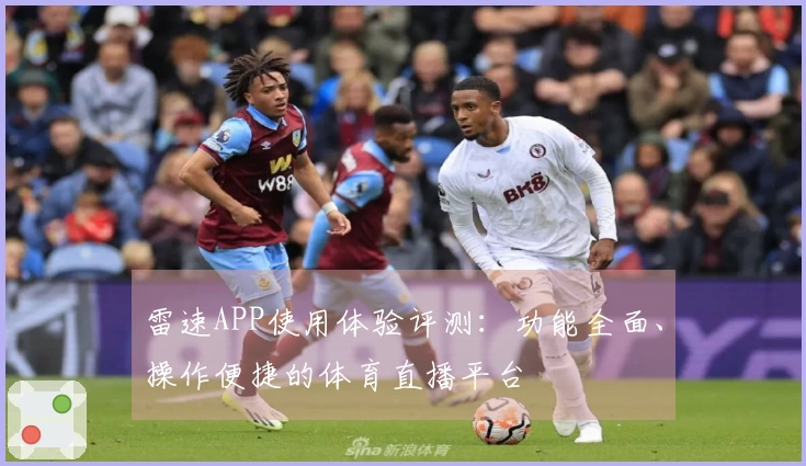 雷速APP使用体验评测：功能全面、操作便捷的体育直播平台