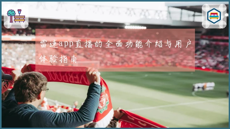雷速app直播的全面功能介绍与用户体验指南