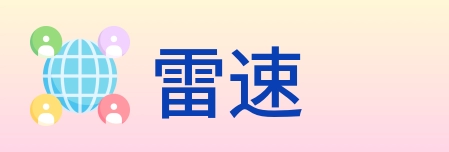 雷速 logo